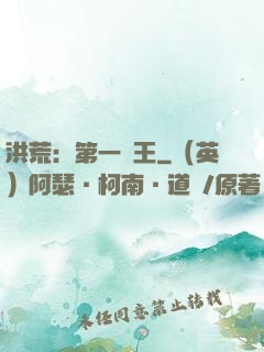 洪荒：第一茍王